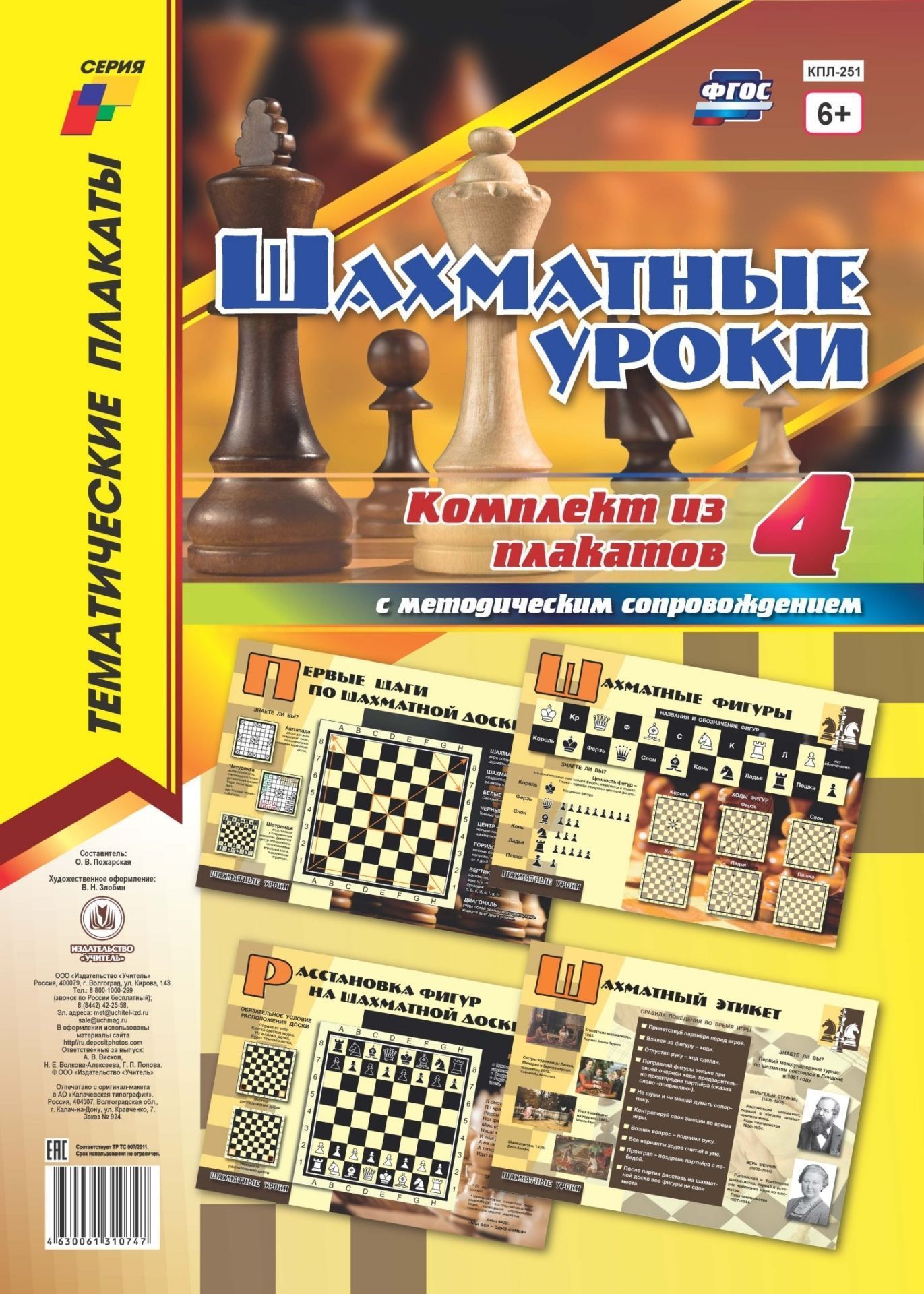 

Комплект плакатов "Шахматные уроки": 4 плаката (Формат А3) с методическим сопровождением
