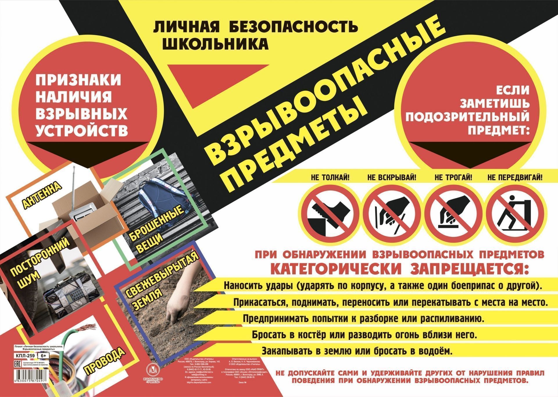 

Плакат "Личная безопасность школьника. Взрывоопасные предметы": Формат А2