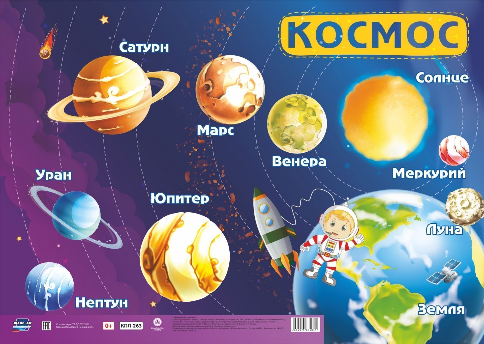 

Учебный плакат. Космос: Формат А2