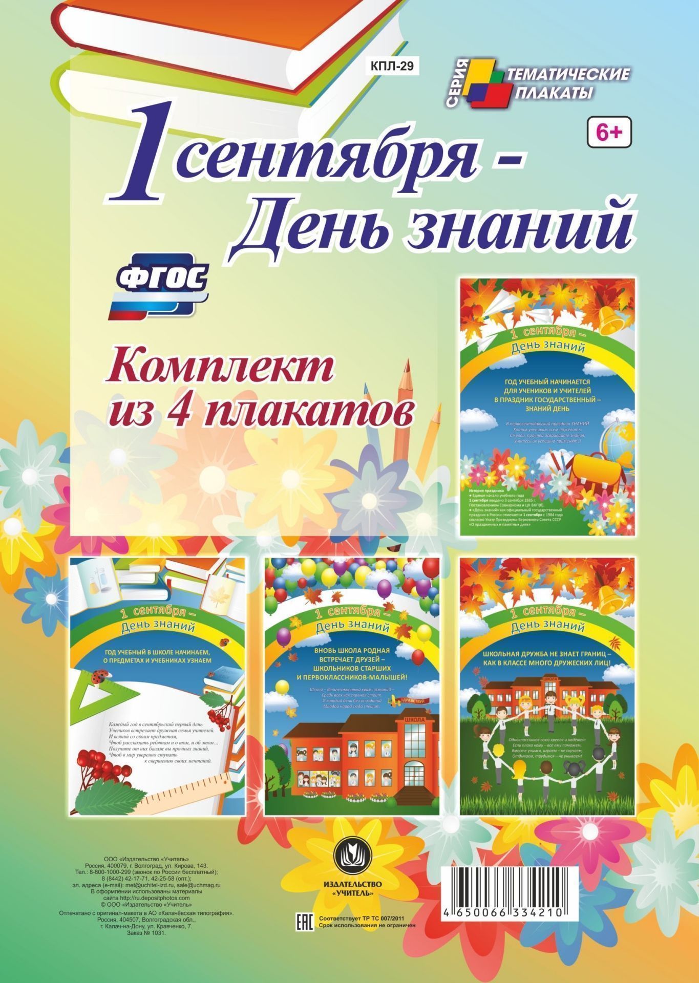 

Комплект плакатов "1 сентября - День знаний" (4 плаката)