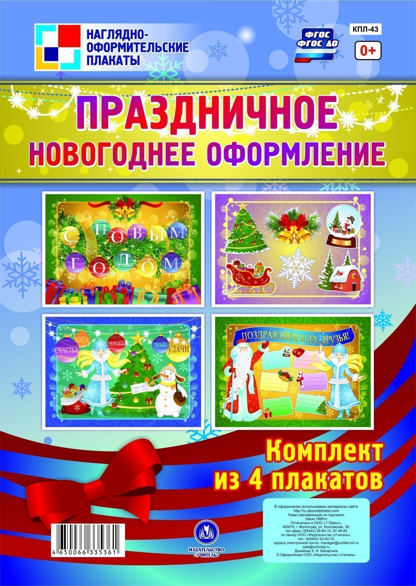 

Праздничное новогоднее оформление (комплект из 4 плакатов)