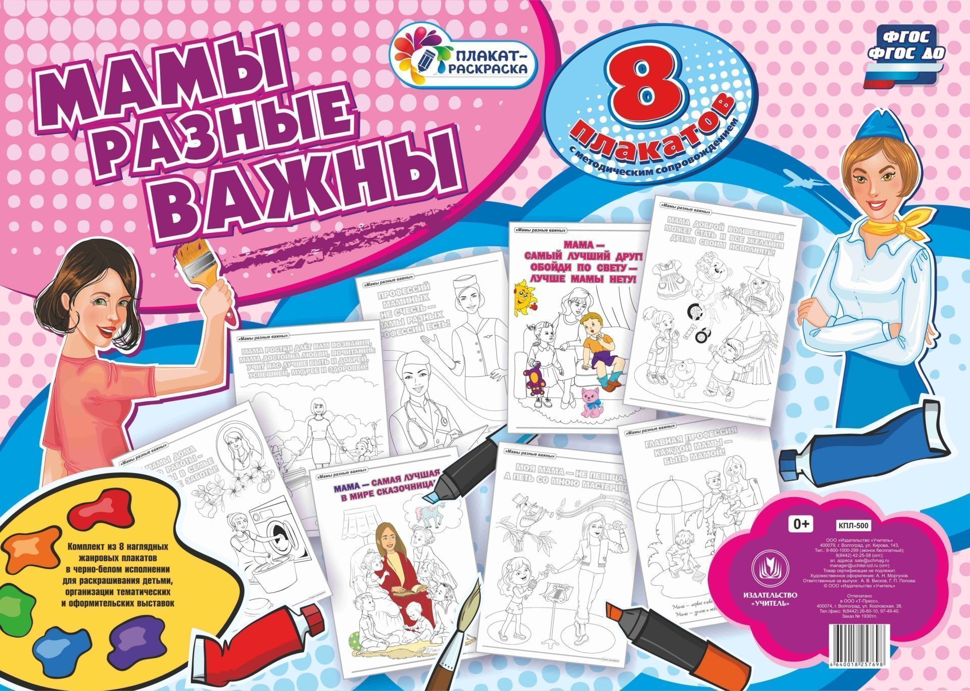 Комплект раскрасок Мамы разные важны: 8 плакатов А2 с методическим сопровождением