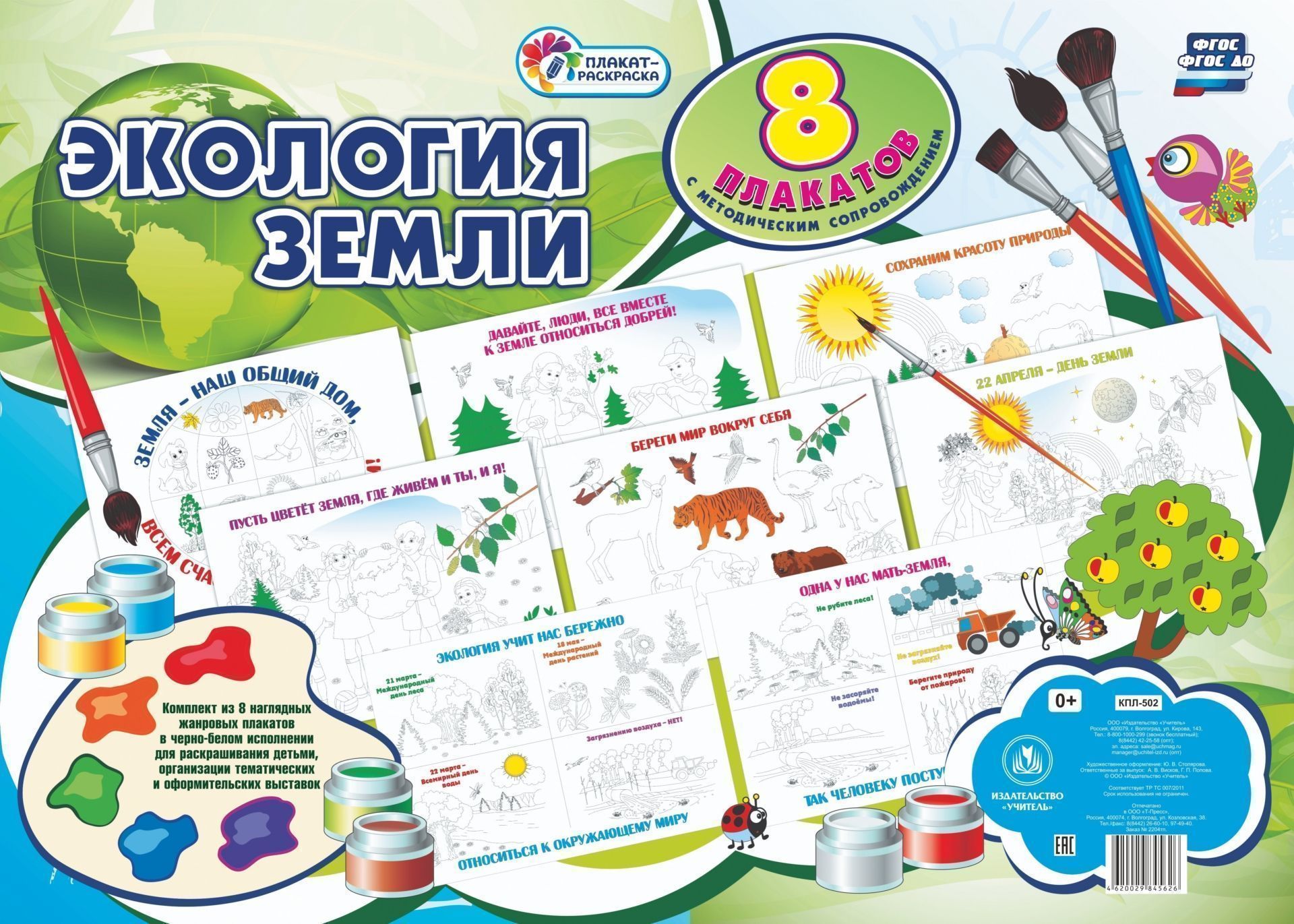 Комплект плакатов-раскрасок Экология Земли: 8 плакатов с методическим сопровождением