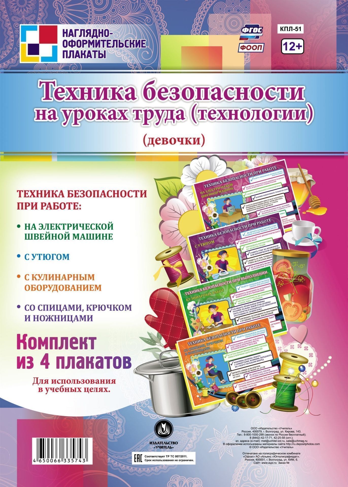 

Комплект плакатов "Техника безопасности на уроках труда" (девочки): 4 плаката