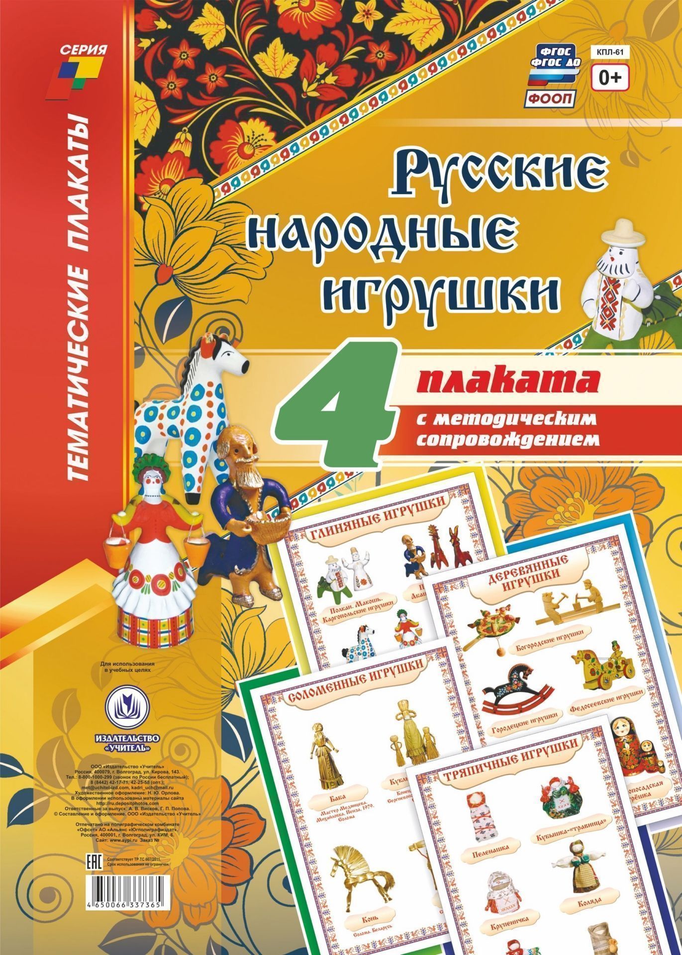 

Комплект плакатов "Русские народные игрушки": 4 плаката с методическим сопровождением