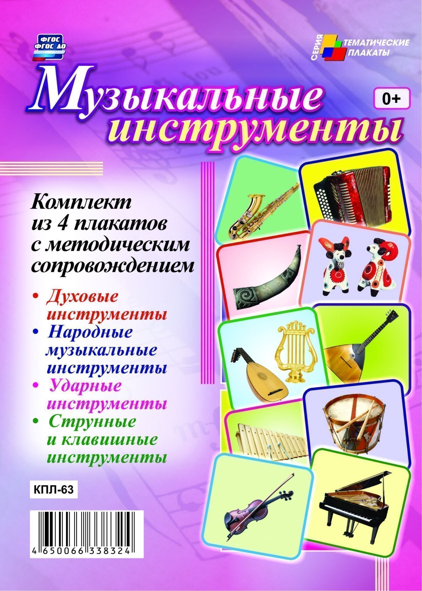 

Комплект плакатов "Музыкальные инструменты": 4 плаката с методическим сопровождением