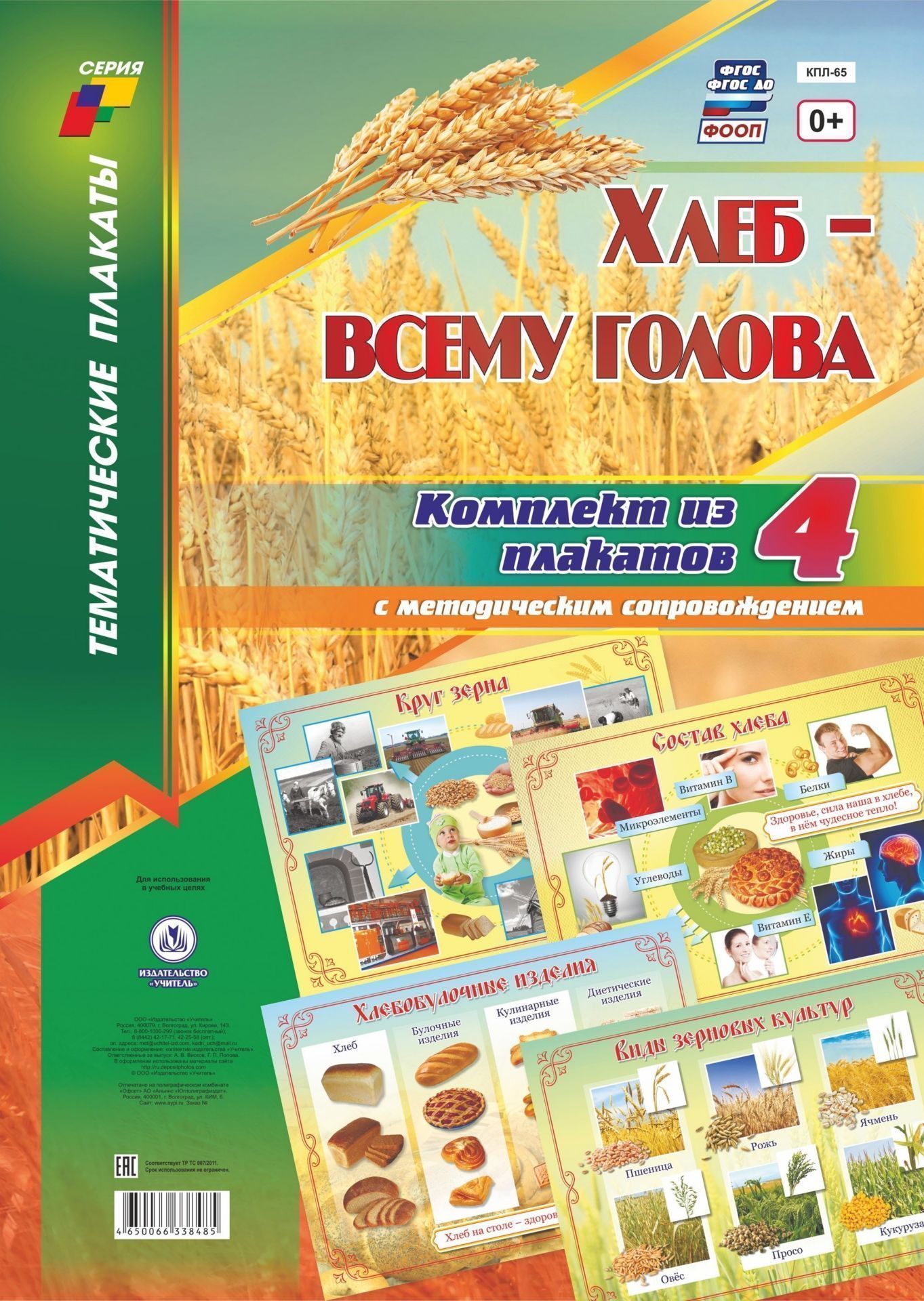 Фото #1: Комплект плакатов "Хлеб - всему голова": 4 плаката с методическим сопровождением