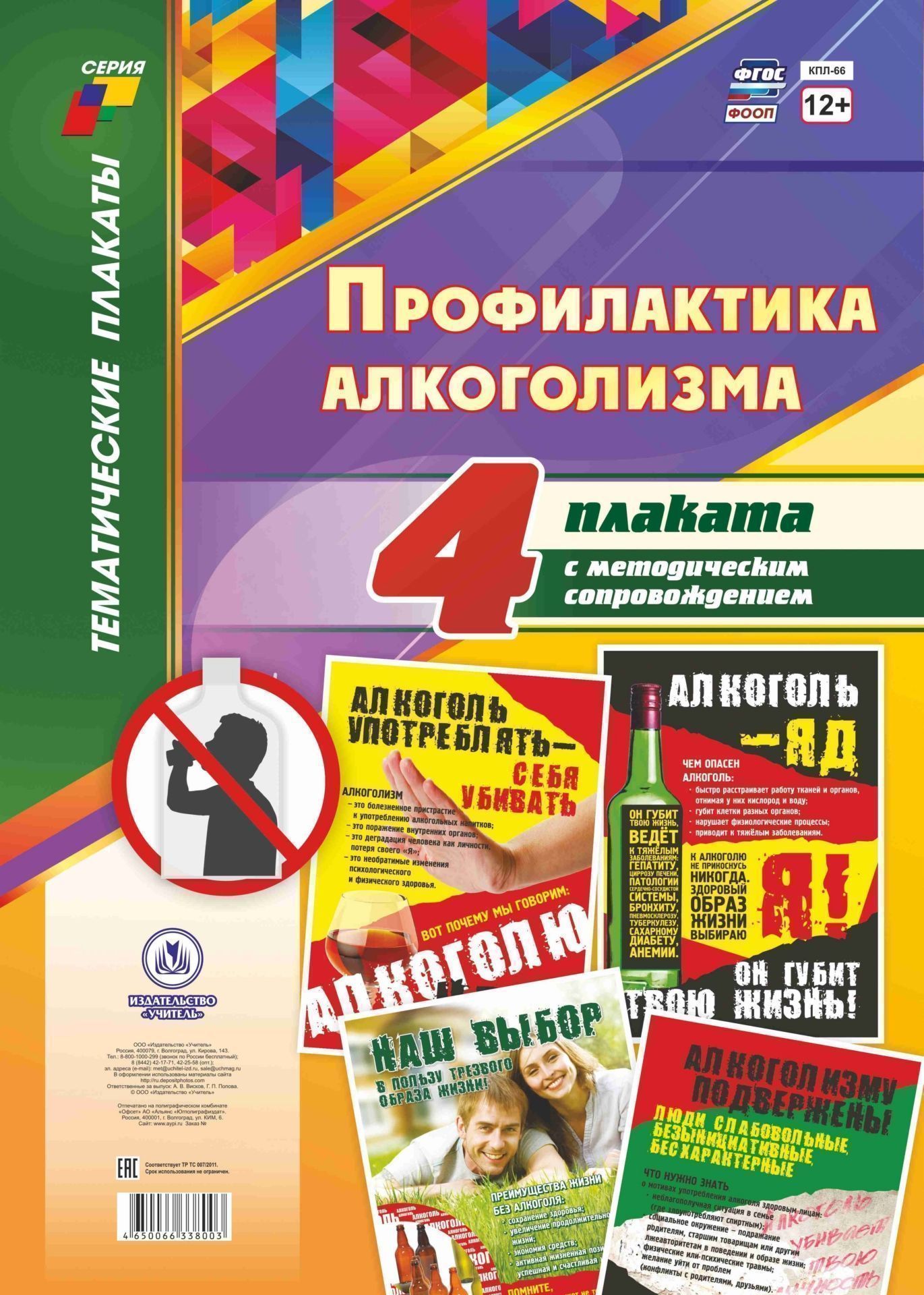 

Комплект плакатов "Профилактика алкоголизма": 4 плаката с методическим сопровождением