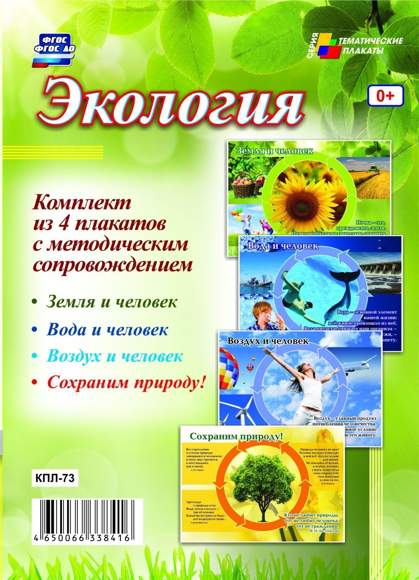 

Комплект плакатов "Экология": 4 плаката с методическим сопровождением