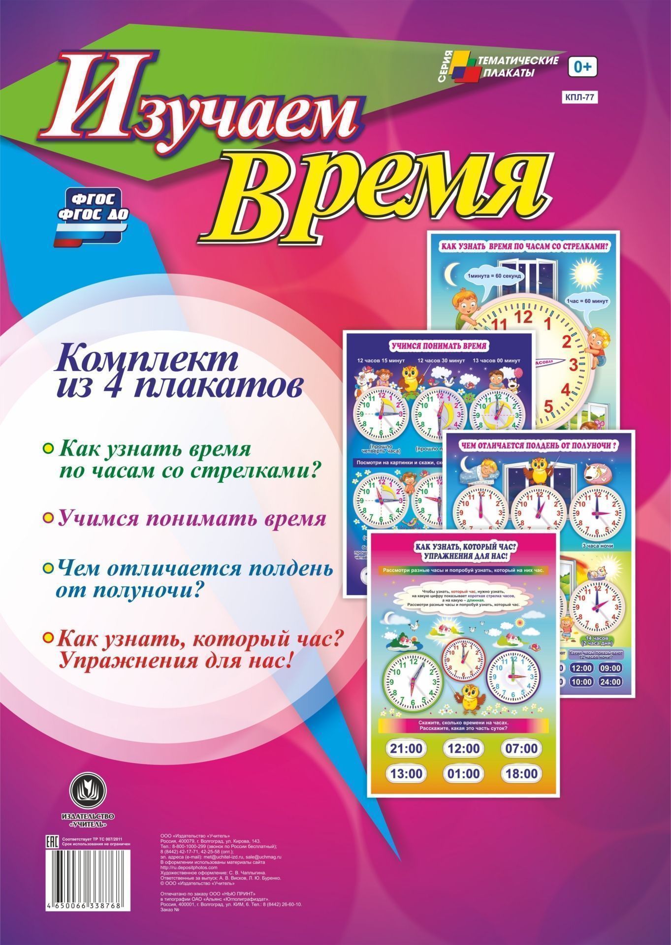 

Комплект плакатов "Изучаем время": 4 плаката (Формат А3)