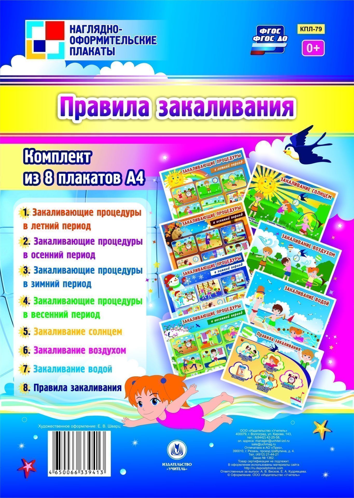 Комплект Правила закаливания: 8 плакатов