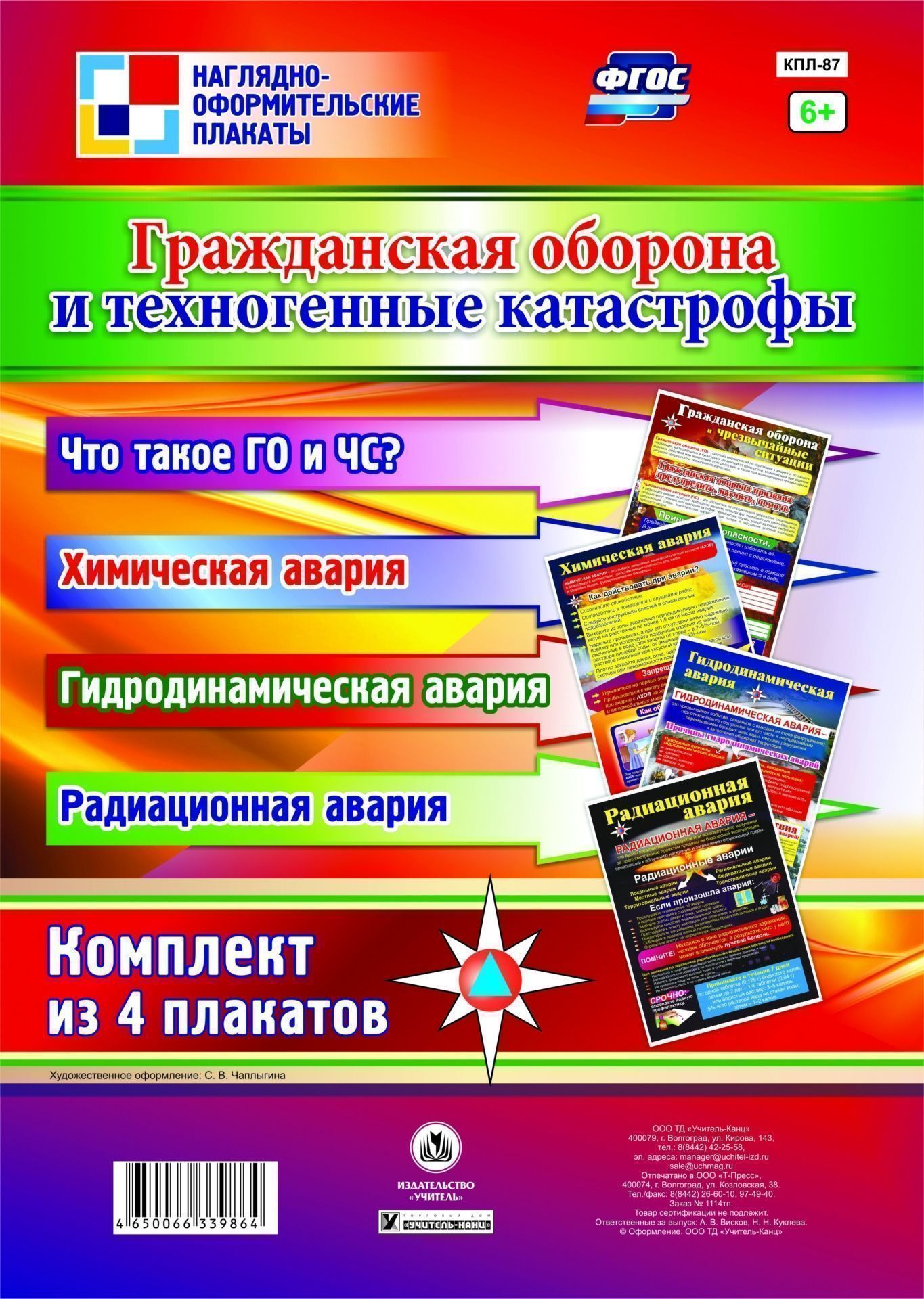 

Комплект плакатов "Гражданская оборона и техногенные катастрофы": 4 плаката