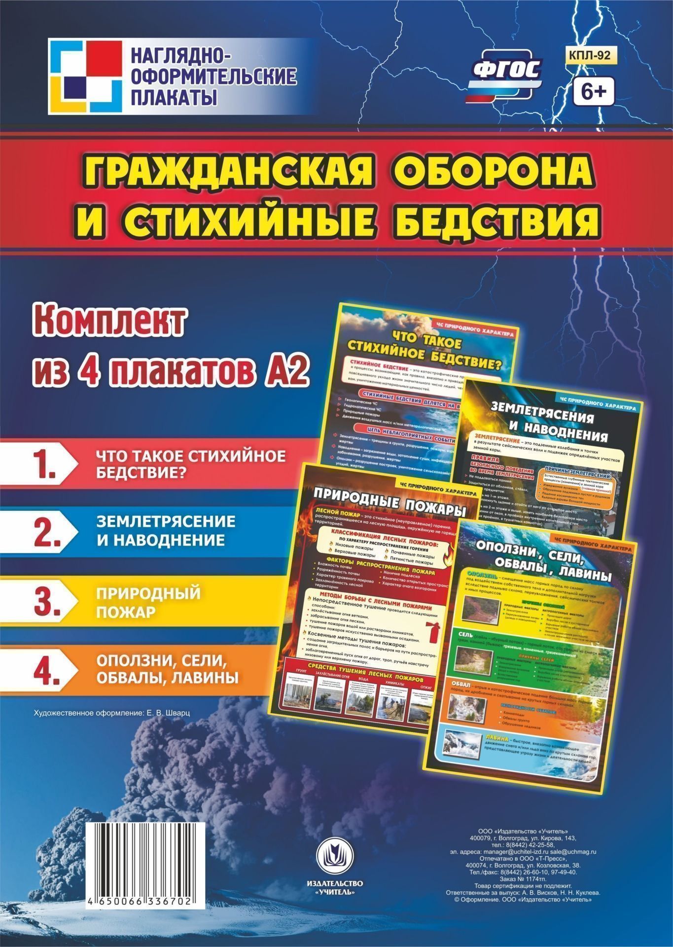 

Комплект плакатов "Гражданская оборона и стихийные бедствия": 4 плаката