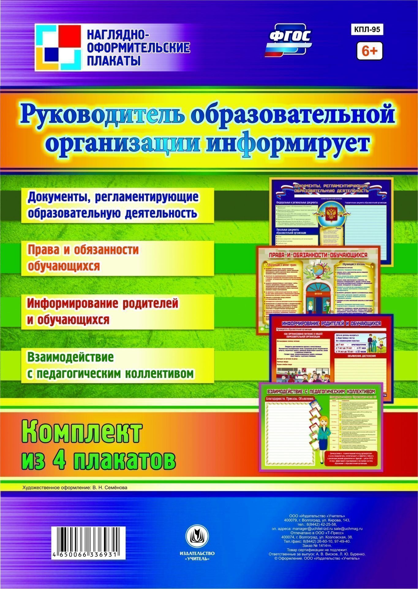 Комплект плакатов Руководитель образовательной организации информирует: 4 плаката