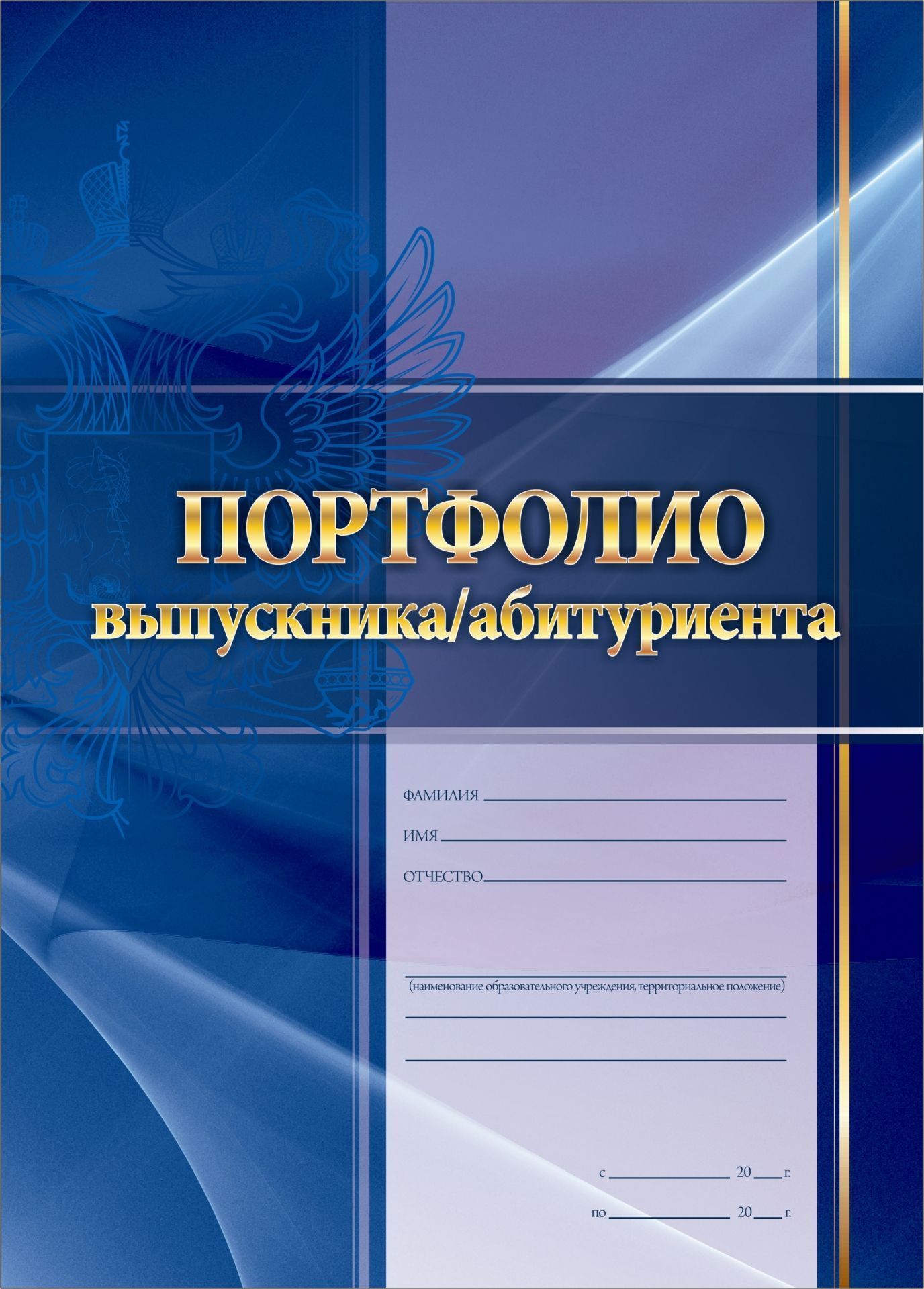 

"Портфолио выпускника/абитуриента": комплект для оформления портфолио