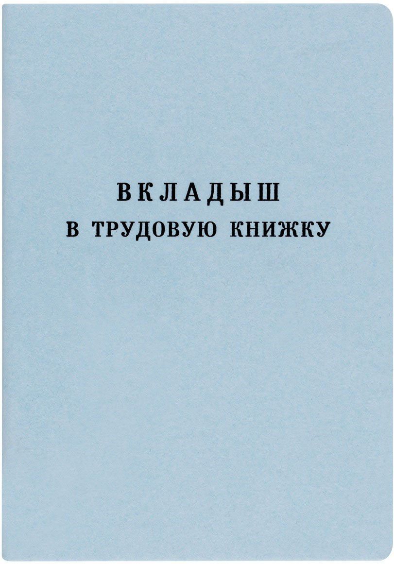 

Вкладыш в трудовую книжку