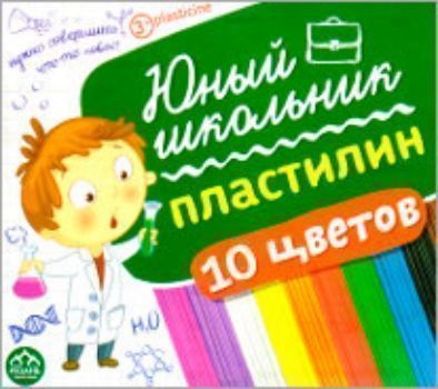 

Пластилин "Юный школьник". 10 цветов