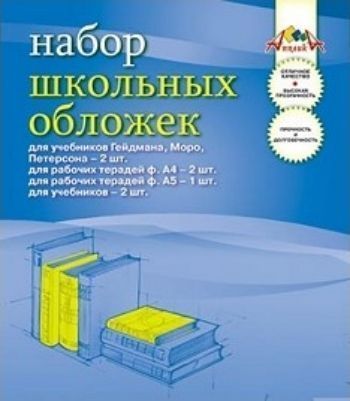 

Набор школьных обложек, 4 вида, 7 шт.