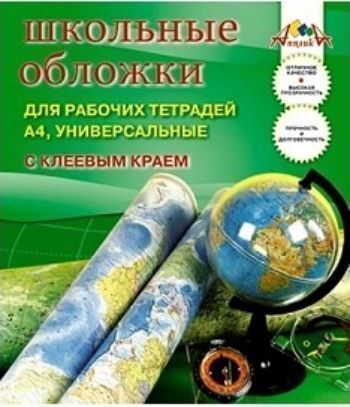 

Набор обложек для рабочих тетрадей А4, с клеевым краем, 5 шт.