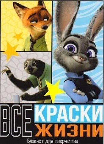 

Блокнот для творчества "Все краски жизни". Зверополис