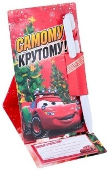 

Ручка пластиковая и блок для записей на открытке "Самому крутому". Тачки