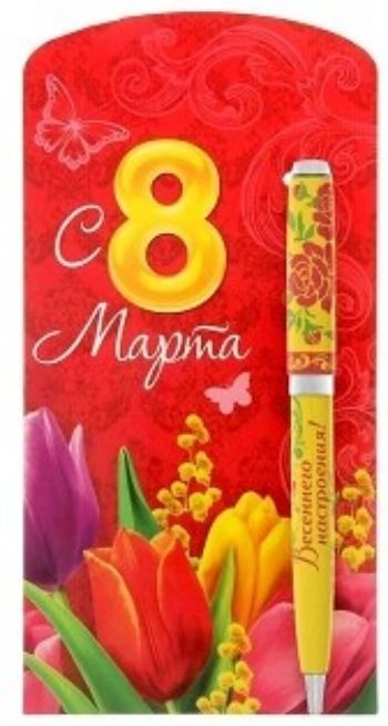 

Ручка подарочная на открытке "С 8 Марта"