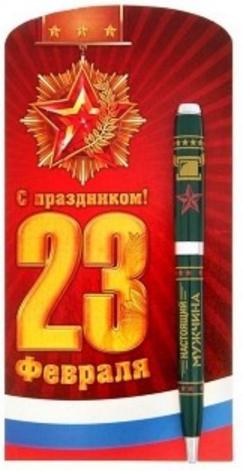 

Ручка подарочная на открытке "С праздником 23 февраля"