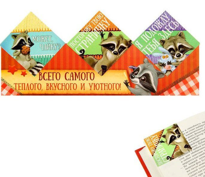 

Закладки-уголки для книг "Всего самого теплого, вкусного и уютного"