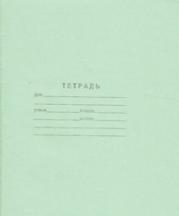 

Тетрадь школьная, клетка 12л.