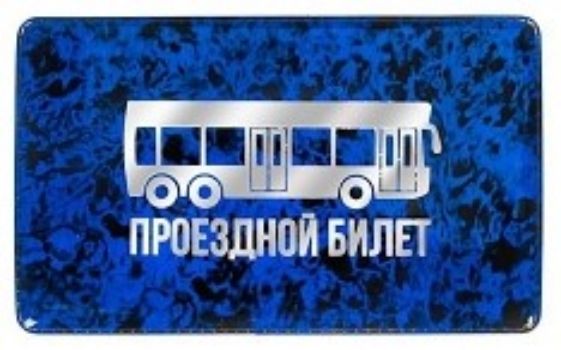 

Обложка на проездной "Автобус"