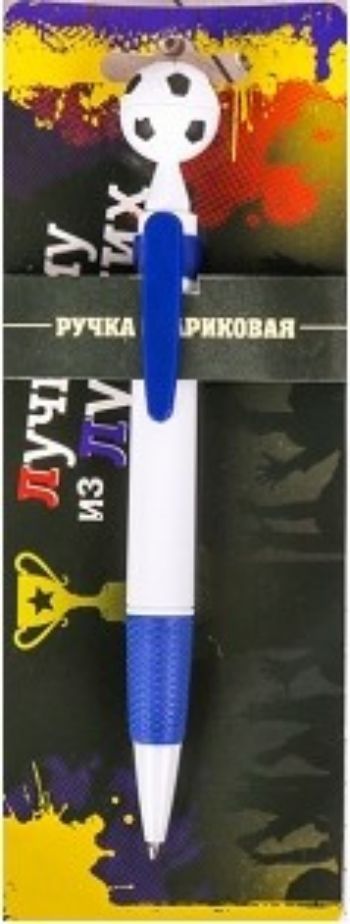 

Ручка-мяч "Лучшему из лучших"