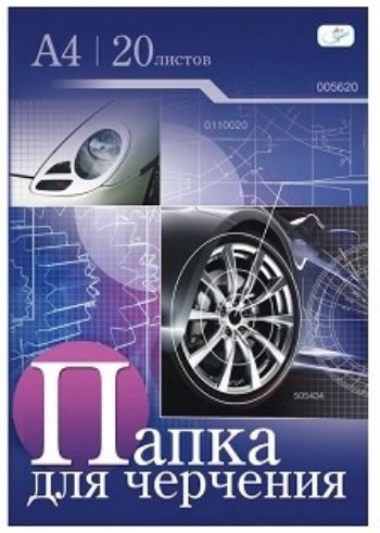 

Папка для черчения, А4, 20 листов