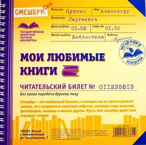 

Смешбук "Мои любимые книги", 40 листов
