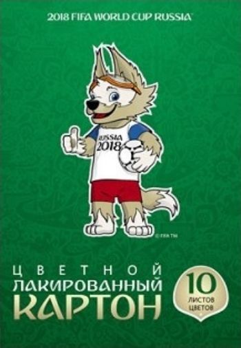 

Цветной картон "ЧМ по футболу 2018. Талисман", 10 цв., 10 л.