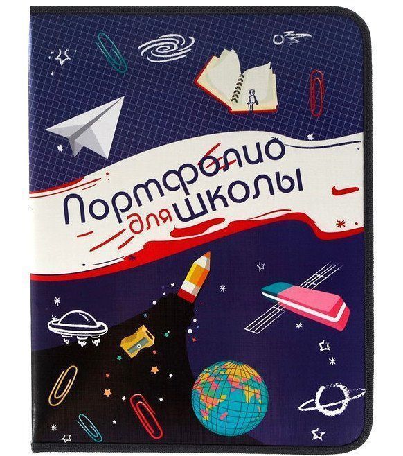 Папка для портфолио на молнии, универсальное