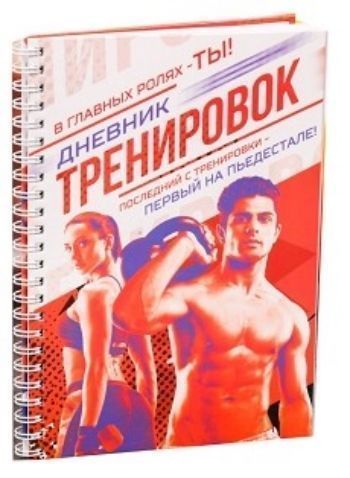 

Дневник тренировок, универсальный