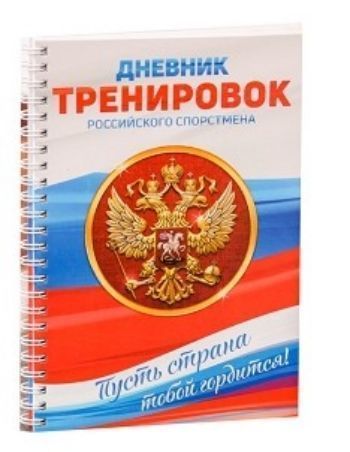 

Дневник тренировок "Российский спортсмен"