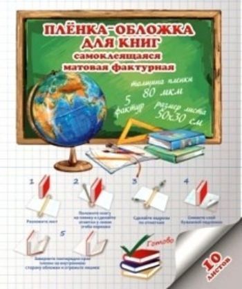 

Пленка-обложка самоклеящаяся, 10 листов