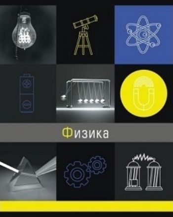 

Тетрадь предметная "Грани науки. Физика", 48 листов, клетка