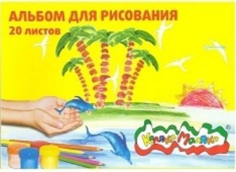 

Альбом для рисования "Каляка-Маляка", 20 л.
