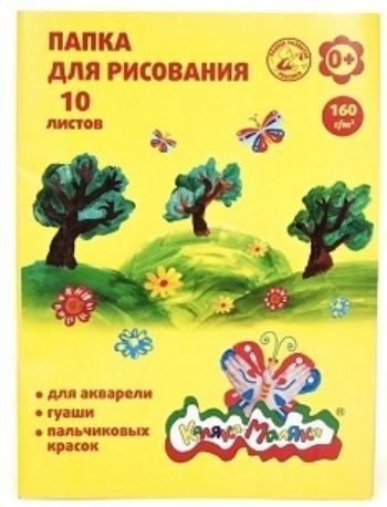 

Папка для рисования "Каляка-Маляка", А3, 10 л.