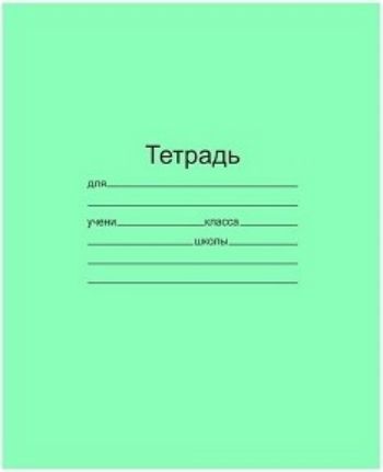 

Тетрадь школьная, 18 листов, клетка