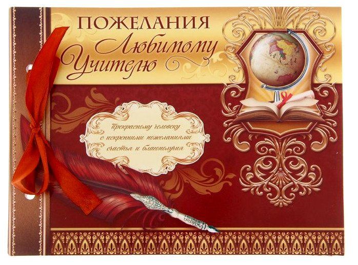 

Книга пожеланий на ленте "Любимому учителю"