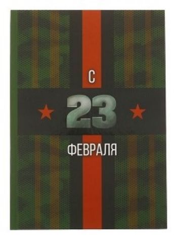 

Ежедневник "С 23 Февраля", 80 л.