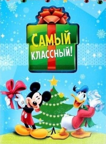 

Блокнот с открыткой "Самый классный", Микки Маус и друзья