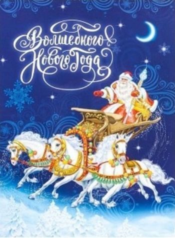 

Блокнот-раскраска "Волшебного Нового года"