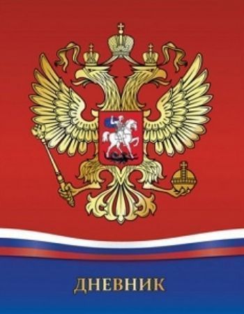

Дневник для 5-11 классов, твердый, 48 листов