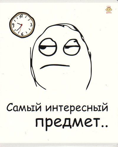 

Тетрадь общая "Самый интересный предмет!", 48 л., клетка