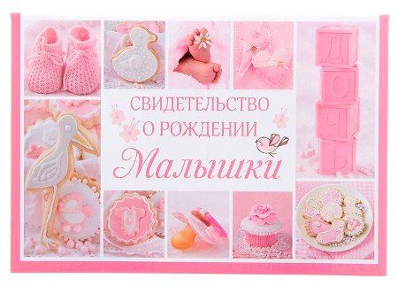 

Папка для свидетельства о рождении девочки "Коллаж"