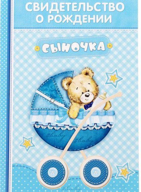 

Свидетельство о рождении мальчика "Коляска", с карманом для бирки